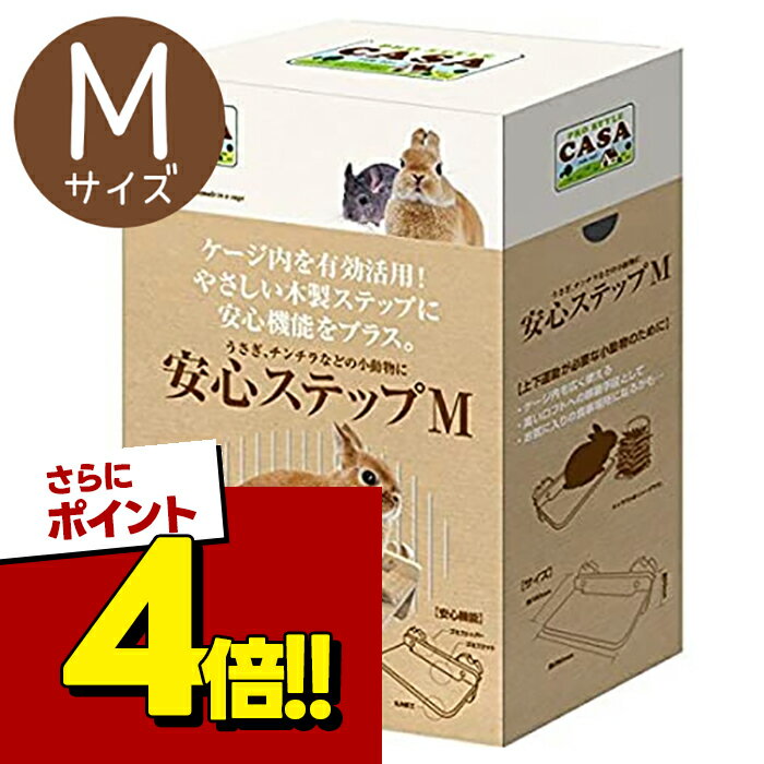 マルカン 安心ステップ Mサイズ MLP-24 ペット用品 小動物 玩具 遊具 おもちゃ うさぎ チンチラ