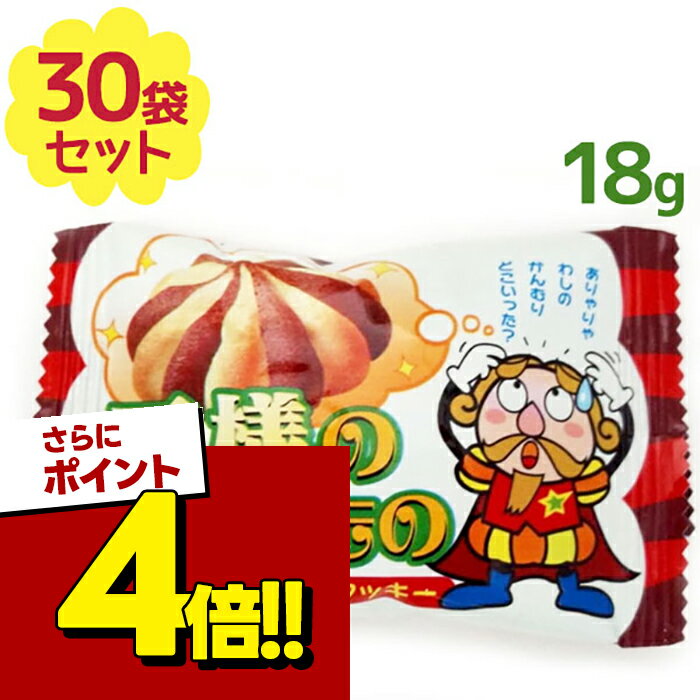 【スーパーSALEで使える!500円OFFクーポン配布中!】やおきん 王様のわすれもの 18g×30袋セット チョコクッキー かんむり型 冠 お菓子 駄菓子 スイーツ おやつ 子供 大人 大人買い 個包装