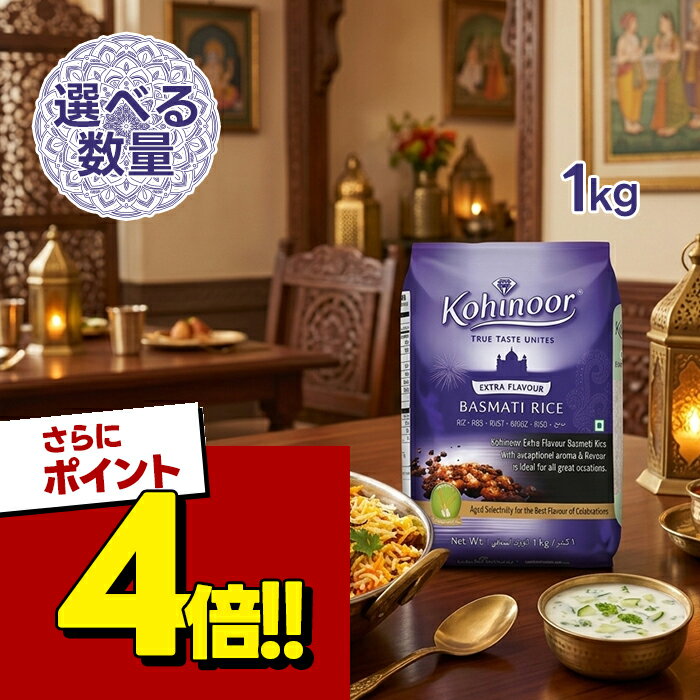 セイナン バスマティライス お米 KOHINOOR BASMATI RICE 1kg 選べるセット数 ...