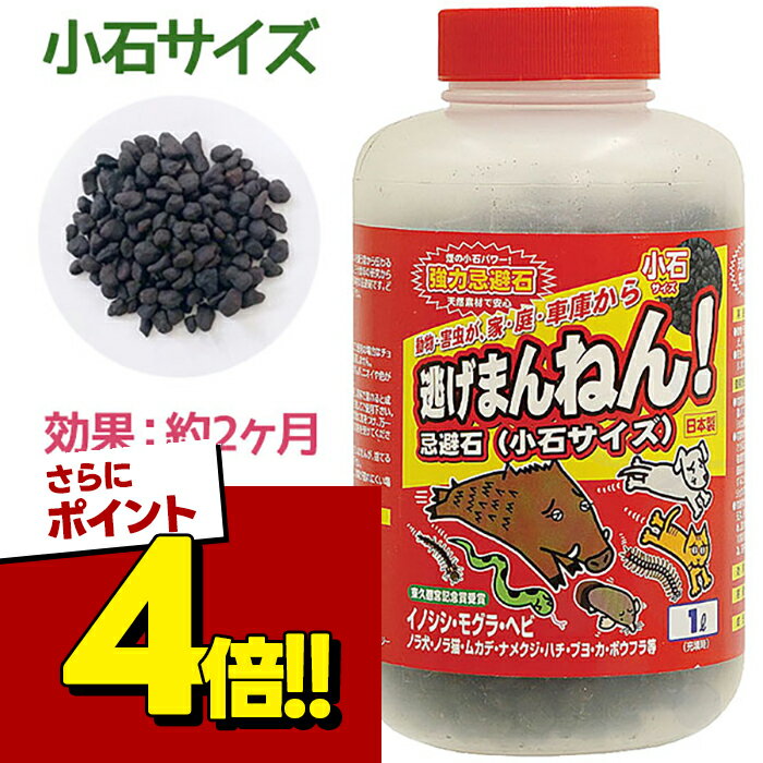 【スーパーSALEで使える!500円OFFクーポン配布中!】害虫駆除 害獣 業務用 逃げまんねん!小石サイズ 1L 忌避剤 虫よけ 虫除け もぐら 猪 退治 撃退 家庭菜園 畑 庭 ガーデニング用品
