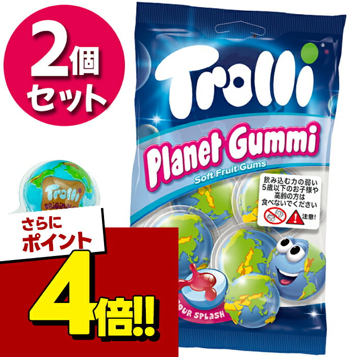 Trolli 地球グミ トローリ プラネットグミ 75g×2個セット 地球儀 ぐみ お菓子 輸入菓子 おやつ 面白い カラフル スイーツ ハロウィン パーティー ユニーク