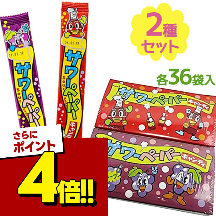 【スーパーSALEで使える!500円OFFクーポン配布中!】駄菓子 サワーペーパーキャンディ 36個入り×2種セット コーラ味 グレープ 味 スイー..