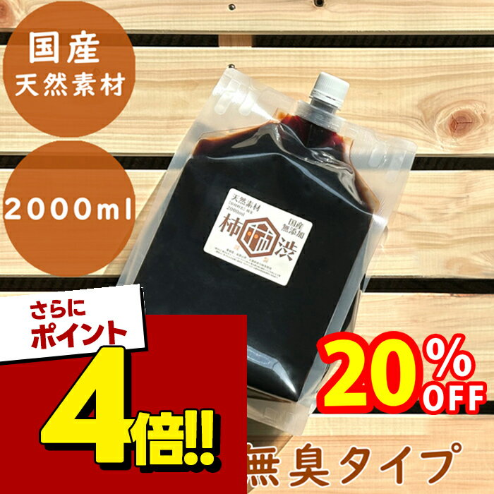 【スーパーSALEで使える!500円OFFクーポン配布中!】無臭柿渋 塗料 国産 無添加 2000m ...