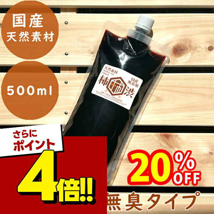 【スーパーSALEで使える!500円OFFクーポン配布中!】無臭柿渋 塗料 国産 無添加 500ml ...