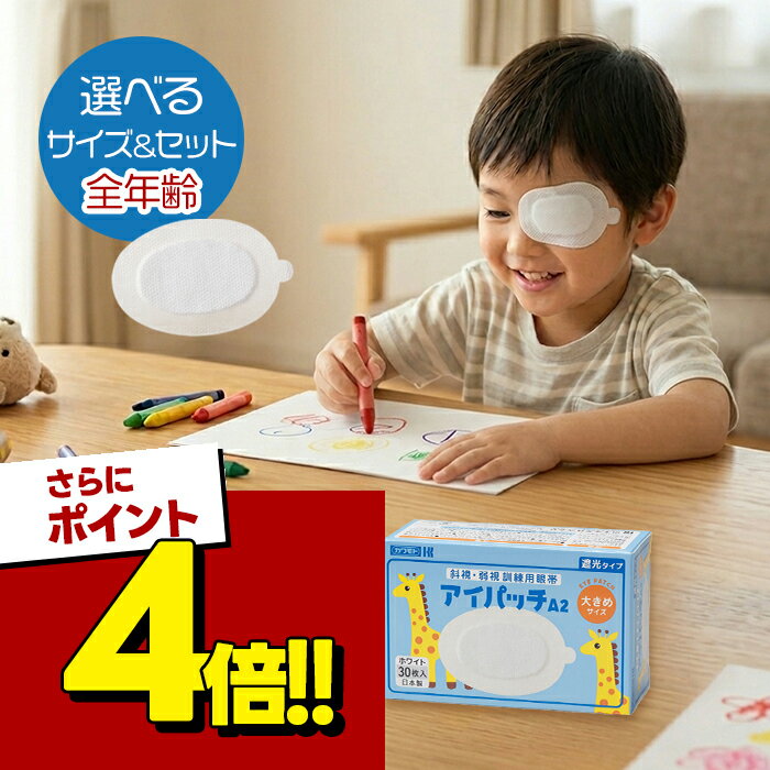 【スーパーSALEで使える!500円OFFクーポン配布中!】川本産業 アイパッチ 乳児用 A-1 36枚入 幼児用 A-2 30枚入 ホワイト 遮光タイプ 選べる シリーズ セット 視野検査 日本製