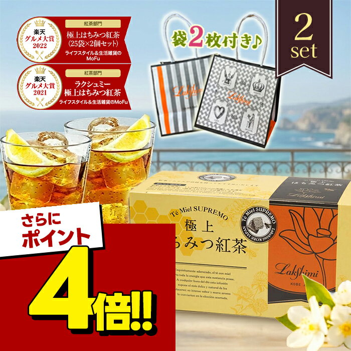 【スーパーSALEで使える!500円OFFクーポン配布中!】ラクシュミー 極上はちみつ紅茶 ティーバッグ 25包入×2箱セット 用紙袋2枚付き 蜂蜜紅茶 おしゃれ 女性 お茶 ティーパック 紅茶専門店Lakshimi