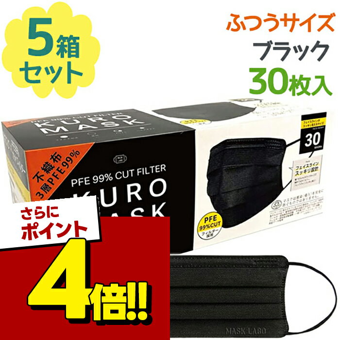【スーパーSALEで使える 500円OFFクーポン配布中 】不織布マスク 黒マスク KUROMASK 30枚入×5個セット 使い捨て カラーマスク ブラック メンズ プリーツ おしゃれ かっこいい 大人用 男性