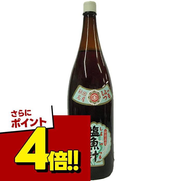 【スーパーSALEで使える!500円OFFクーポン配布中!】だし醤油 和風調味料 しょっつる 塩魚汁 1.8L 魚醤 出汁しょうゆ 鍋料理 煮物 炊き込みご飯 スープ 和食 旨味 白だし うどん かけ汁 仙葉商店