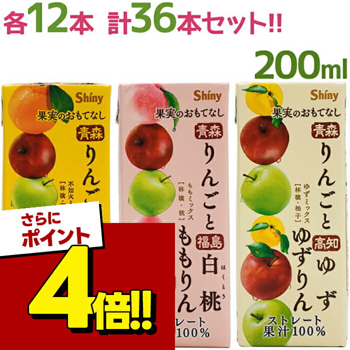 フルーツジュース 国産ストレート果汁100％ シャイニー 果実のおもてなし 200ml 3種各12本セット 詰め合わせ 紙パック 果物ジュース ミックスジュース