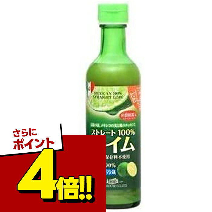 【スーパーSALEで使える!500円OFFクーポン配布中!】ライム果汁 290ml×2個セット ストレート100% 保存料・香料無添加 カクテル材料 お酒 割り材 サワー メキシコ産