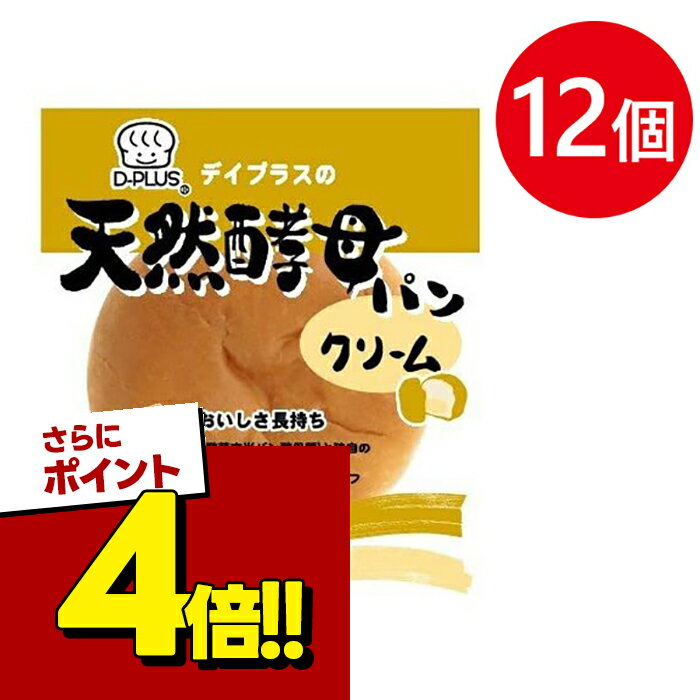 【スーパーSALEで使える!500円OFFクーポン配布中!】天然酵母パン クリーム 12個セット クリームパン カスタードクリーム入り 菓子パン 日本製 ロングライフパン 日持ち 長期保存 備蓄食 デイプラス