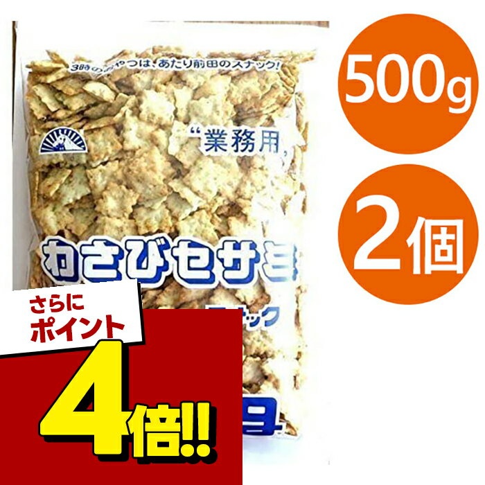 【スーパーSALEで使える!500円OFFクーポン配布中!】わさびセサミスナック 500g×2個セット 業務用 前田製菓 お菓子 おやつ おつまみ スナック菓子 大人 子供 山葵 ゴマ 胡麻 大容量