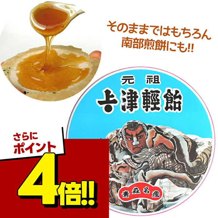 【スーパーSALEで使える!500円OFFクーポン配布中!】上ボシ武内製飴所 津軽飴 450g 缶入り 水あめ 無添加 大容量 青森県 名産品 おやつ お菓子 ご当地 グルメ 甘味料 水飴