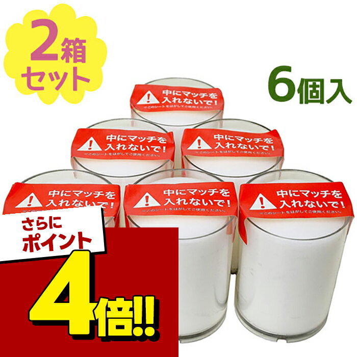 【スーパーSALEで使える!500円OFFクーポン配布中!】カメヤマ 24時間ボーティブ6個入×2個セット カメヤマキャンドルハウス 長時間ろうそく 耐熱カップ入り 日本製 キャンドル 非常用 停電 防災用品 災害対策