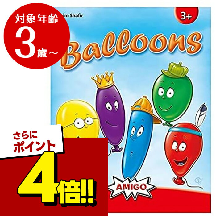 【スーパーSALEで使える!500円OFFクーポン配布中!】ボードゲーム バルーンズ 日本語説明書付 3歳以上 2〜5人 アミーゴ 知育玩具 カードゲーム ファミリーゲーム 絵合わせ 形あわせ AMIGO Ballons ドイツ製