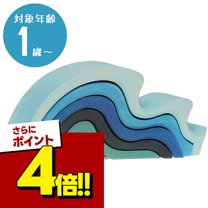 【スーパーSALEで使える!500円OFFクーポン配布中!】グリムス社 エレメント ウォーター 大 GM10720 木製 波 海 見立て遊び 知育玩具 木のおもちゃ 積み木 GRIMM'S社 1歳 幼児