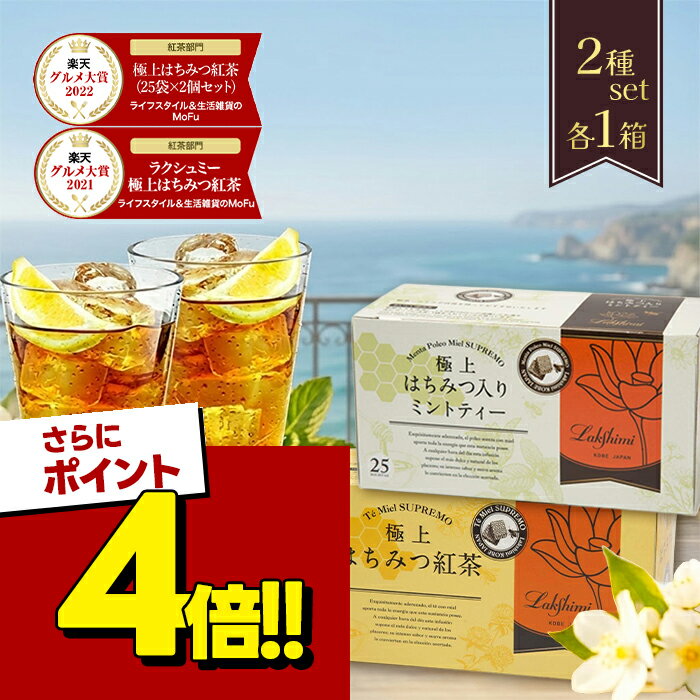 【スーパーSALEで使える!500円OFFクーポン配布中!】ラクシュミー 極上はちみつ紅茶&極上はちみつ入りミントティー 2種各1箱セット 蜂蜜紅茶 ティーバッグ おしゃれ 紅茶専門店 女性 紅茶専門店Lakshimi