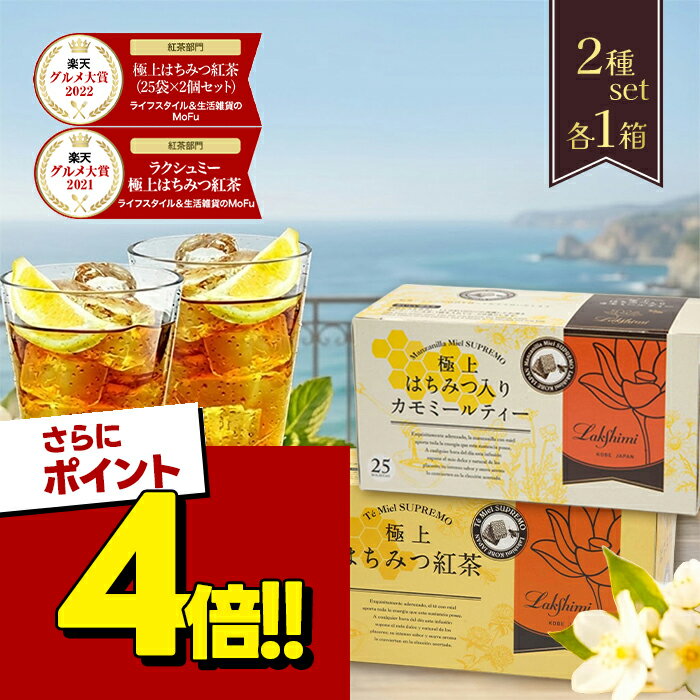 【スーパーSALEで使える!500円OFFクーポン配布中!】ラクシュミー 極上はちみつ紅茶&はちみつ入りカモミールティー 2種各1箱セット 蜂蜜 紅茶 ティーバッグ おしゃれ 女性 お茶 紅茶専門店Lakshimi