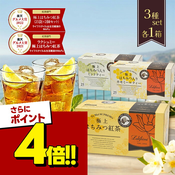 【スーパーSALEで使える!500円OFFクーポン配布中!】ラクシュミー 極上はちみつ紅茶&はちみつ入カモミールティー&はちみつ入ミントティー 3種各1箱セット 蜂蜜紅茶 ティーバッグ 紅茶専門店Lakshimi