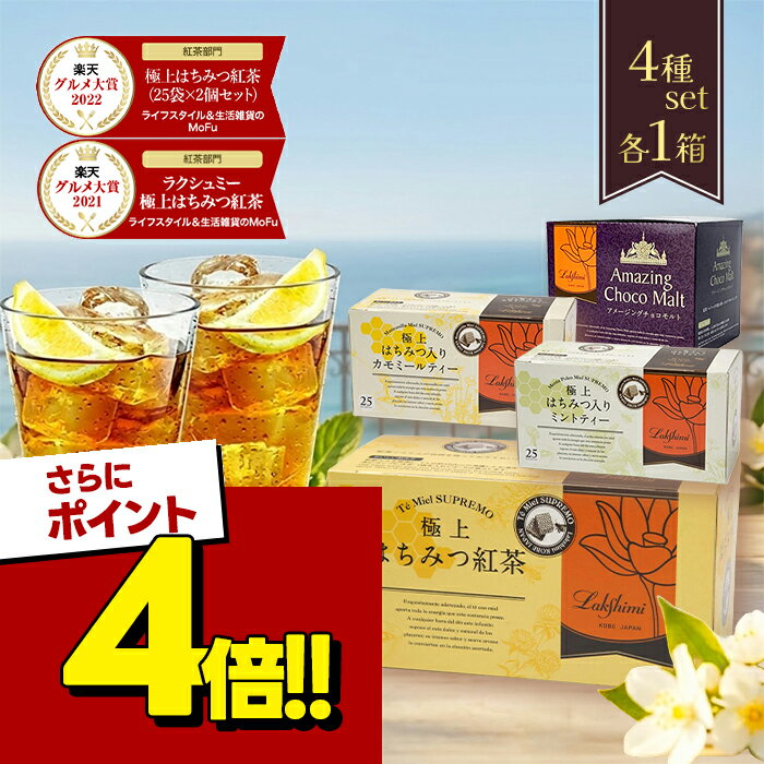 【スーパーSALEで使える!500円OFFクーポン配布中!】ラクシュミー 極上はちみつ紅茶&はちみつ入カモミールティー&はちみつ入ミントティー＆アメージングチョコモルト 4種各1箱セット 紅茶専門店Lakshimi