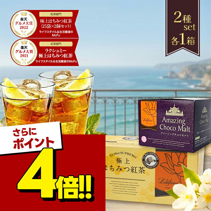 【スーパーSALEで使える!500円OFFクーポン配布中!】ラクシュミー 極上はちみつ紅茶&アメージングチョコモルト 2種各1箱セット 蜂蜜紅茶 ティーバッグ 紅茶専門店Lakshimi