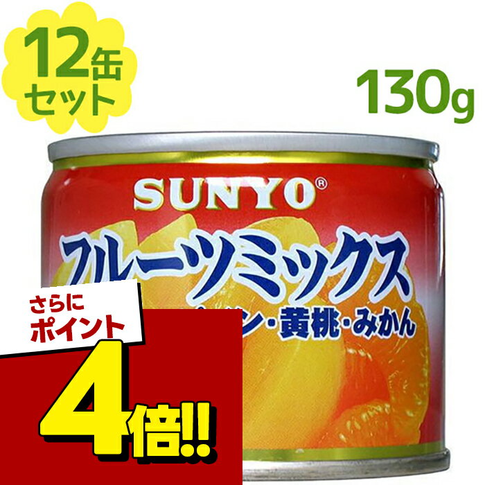 【スーパーSALEで使える!500円OFFクーポン配布中!】サンヨー堂 フルーツ缶詰 フルーツミック ...