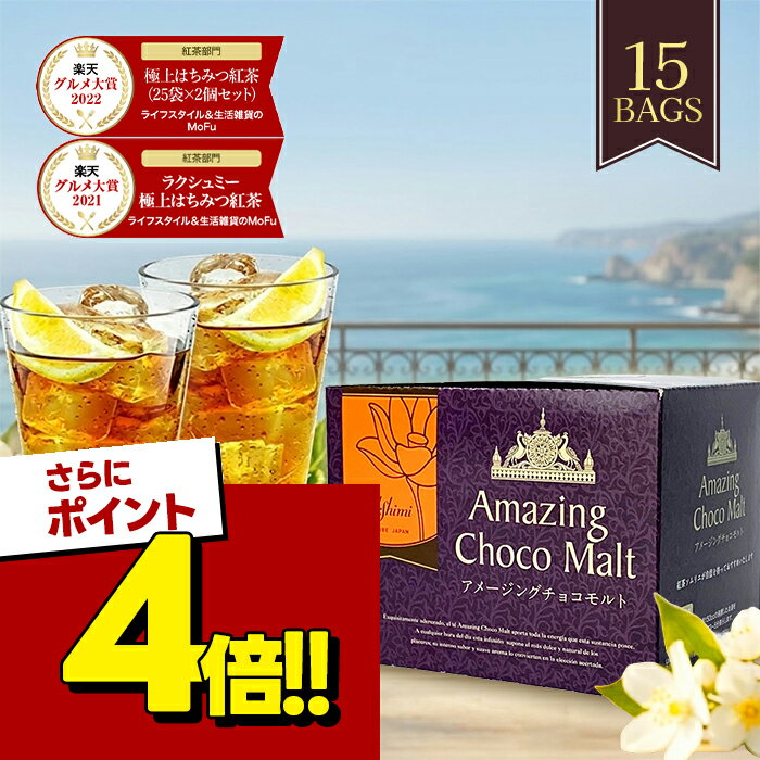 【スーパーSALEで使える!500円OFFクーポン配布中!】フレーバーティー 紅茶 ティーバッグ ラクシュミー アメージングチョコモルト 15袋入 砂糖不使用 おしゃれ 女性 誕生日 お茶 ティーパック 紅茶専門店Lakshimi 紅茶専門店Lakshimi