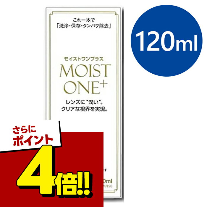 【スーパーSALEで使える!500円OFFクーポン配布中!】コンタクト 洗浄液 ハード モイストワンプラス 120ml コンタクトレンズ こすり洗い 保存液 お手入れ 衛生用品 医薬部外品