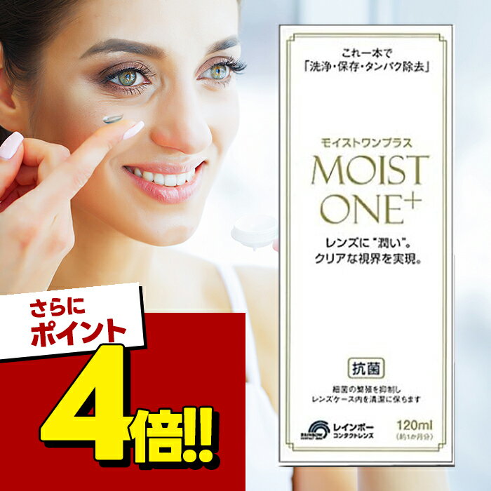 レインボーオプチカル研究所 モイストワンプラス 120ml 選べるセット コンタクトレンズ 医薬部外品