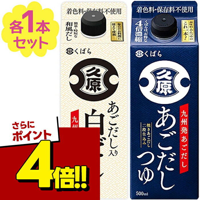 【スーパーSALEで使える 500円OFFクーポン配布中 】久原 くばら あごだし つゆ 白だし 2種セット 各500ml パック入り 万能つゆ 調味料 アゴ出汁 料理 炒め物 煮物 和食 湯豆腐 冷ややっこ うどん おでん