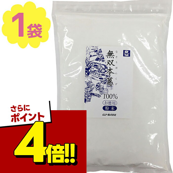 【スーパーSALEで使える!500円OFFクーポン配布中!】本葛粉 無双本葛 900g 国産本葛100％ 粉末タイプ お徳用 くず粉 チャック袋 くず湯 和菓子 葛餅 葛切 業務用 大容量 手作り スイーツ 製菓材料