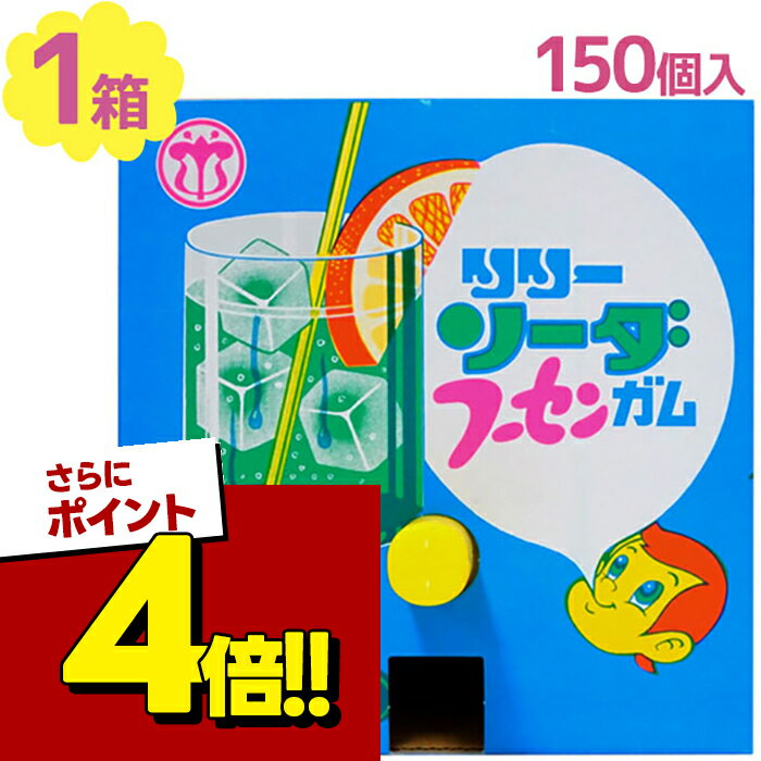 【スーパーSALEで使える!500円OFFクーポン配布中!】駄菓子 フーセンガム ソーダ味 150個 ＋アタリ分27個 ガムボール 風船ガム お菓子 おやつ イベント パーティ 夏祭り 縁日 お祭り 景品 販促 問屋 大人買い 箱