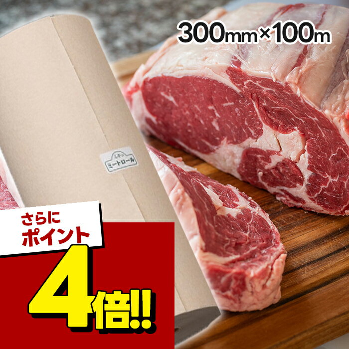 【スーパーSALEで使える!500円OFFクーポン配布中!】ミートペーパー ミートロール 300mm×100m ミシン目付 肉の保存シート プロ仕様 熟成肉 シート 食肉 精肉 保鮮紙 バーベキュー ベーコン 日本製