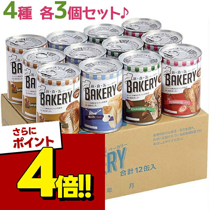 非常食 パンの缶詰 新食缶ベーカリー 缶入りソフトパン 12缶ハーフセット保存食 防災グッズ 缶切り ...