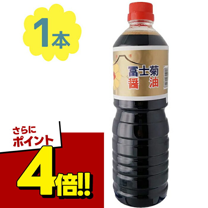 【スーパーSALEで使える!500円OFFクーポン配布中!】富士菊醤油 こいくち 1L 並 しょうゆ 濃口 ペットボトル容器入り 調味料 お寿司 お刺身 煮物 料理 ご当地 和風 日本製