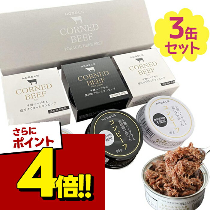 【スーパーSALEで使える!500円OFFクーポン配布中!】コンビーフ 無添加 缶詰 十勝ハーブ牛  ...