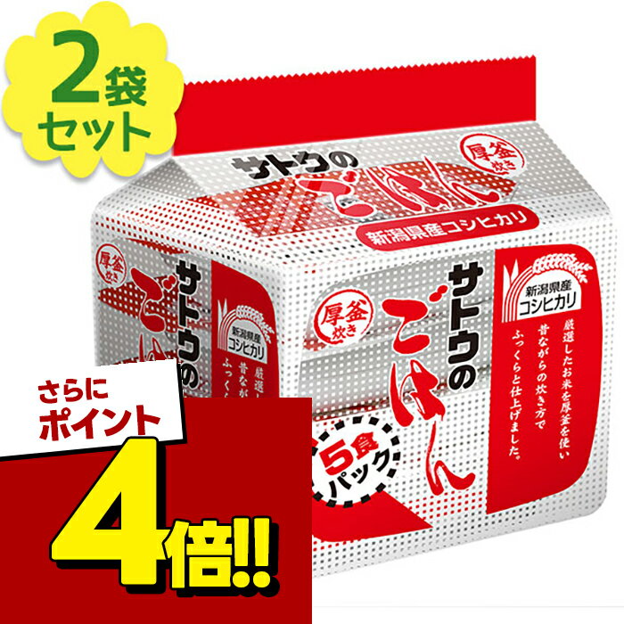 【スーパーSALEで使える!500円OFFクーポン配布中!】サトウのごはん 200g5食入×2個セット 新潟県産コシヒカリ ご飯パック 電子レンジ調理 レトルト食品 パックごはん
