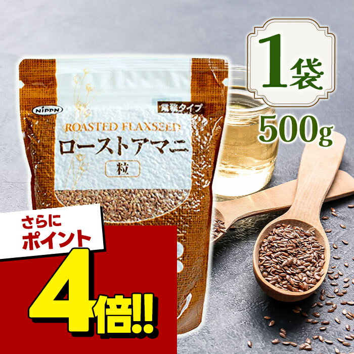 【スーパーSALEで使える!500円OFFクーポン配布中!】ローストアマニ 粒 500g スーパーフード 亜麻 製菓材料 パン お菓子作り トッピング サラダ スープ