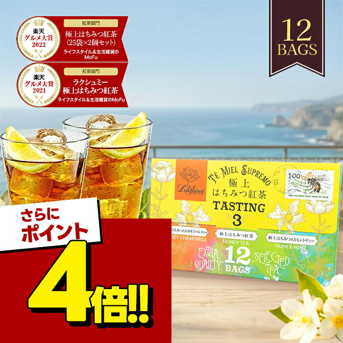 【スーパーSALEで使える!500円OFFクーポン配布中!】ラクシュミー 極上はちみつ紅茶 はちみつ入り カモミールティー ミントティー セット ティーバッグ テイスティング3 レターパッケージ 蜂蜜紅茶 お茶 紅茶専門店Lakshimi