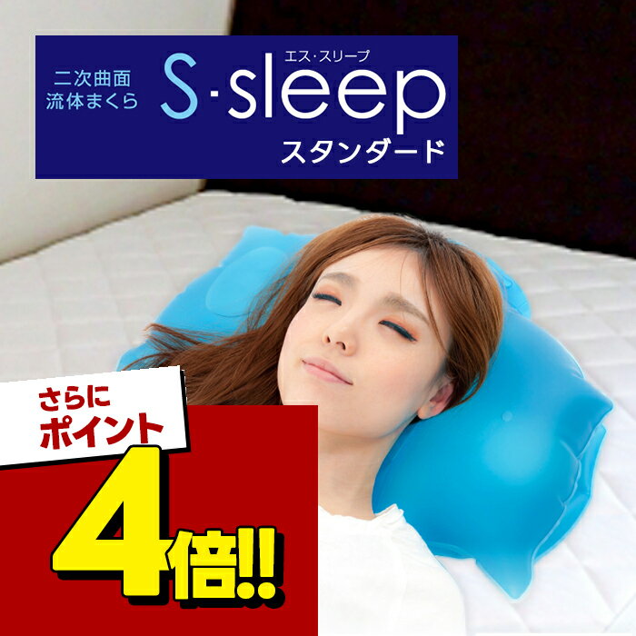 不二ラテックス S-Sleep スタンダード 水まくら 冷感 熱吸収 夏枕 水圧まくら ウォーターピロ