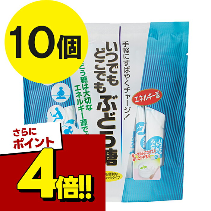 ブドウ糖 いつでもどこでもぶどう糖 5g 30本入×10個セット個包装 スティック 粉末タイプ 糖分補給 トレーニング 部活 運動 ジム