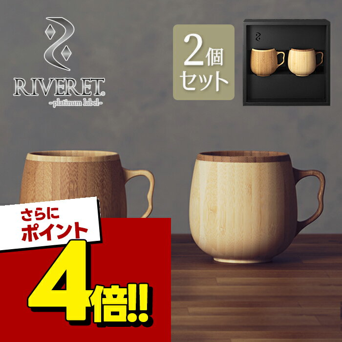 食洗機対応 マグカップ ペア セット カフェオレマグ ホワイト+ブラウン 350ml おしゃれ コーヒーカップ ブランド 割れない 竹製 木目 リヴェレット グラス RIVERET グラス RIVERET