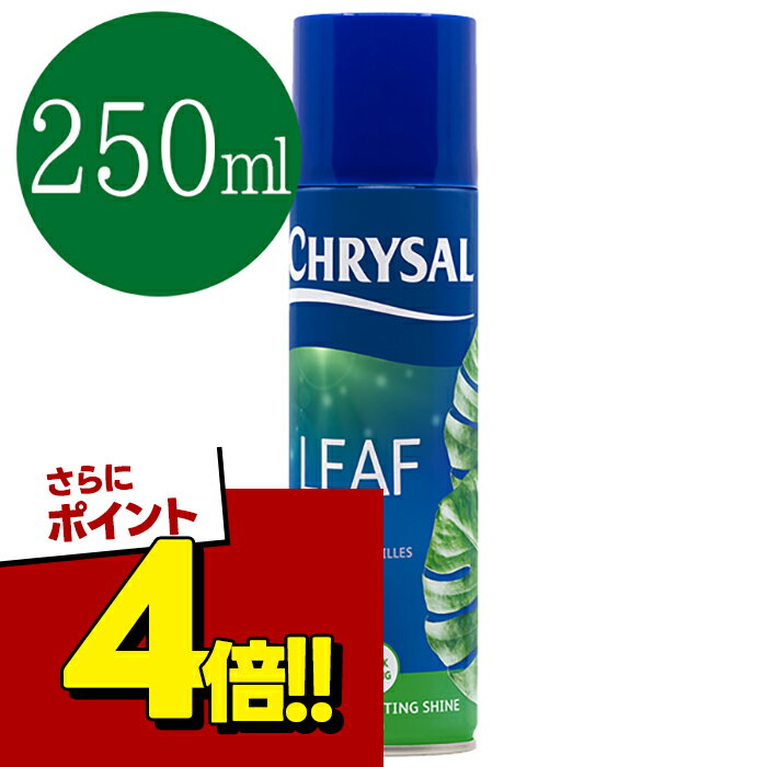 【スーパーSALEで使える 500円OFFクーポン配布中 】クリザール リーフシャイン エアゾール 250ml 観葉植物 艶出しスプレー ガーデニング 室内 ツヤだし お手入れ ケア用品