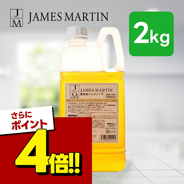 【スーパーSALEで使える 500円OFFクーポン配布中 】ジェームズマーティン ハンドソープ 薬用 泡ハンドソープ 詰め替え用 2kg 除菌 弱酸性 消臭 無香料 保湿性 手洗い 石鹸 せっけん 石けん 医薬部外品
