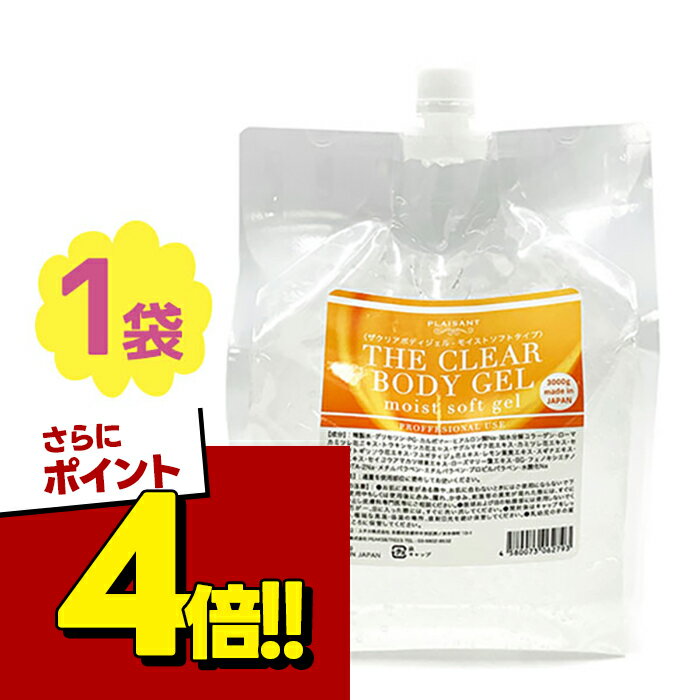 【スーパーSALEで使える 500円OFFクーポン配布中 】業務用 キャビテーション ジェル モイストソフトタイプ 3kg 日本製 フラッシュ脱毛 大量 全身 ボディジェル マッサージジェル EMS ラジオ波 エステ 保湿 肌