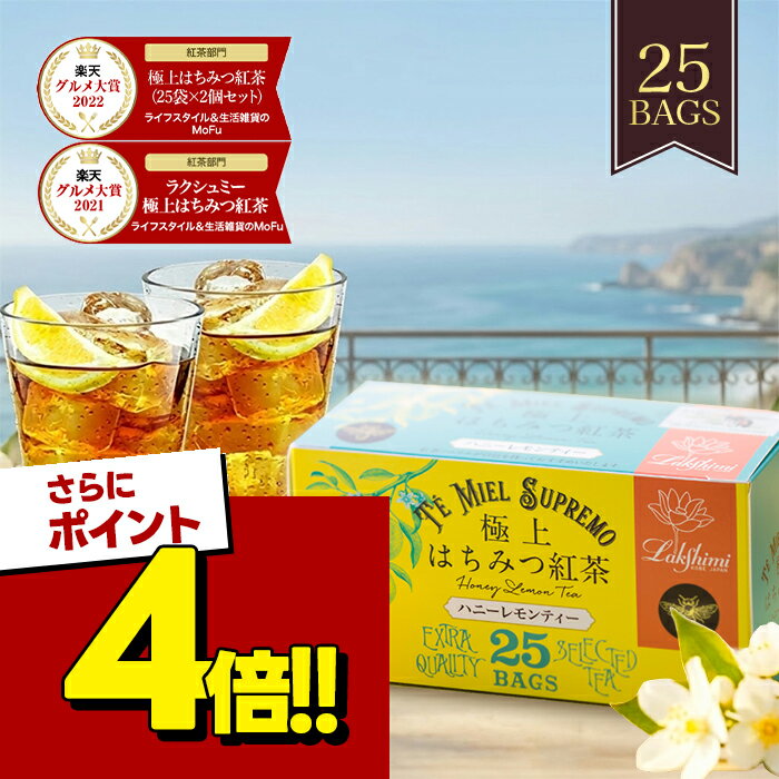 【スーパーSALEで使える!500円OFFクーポン配布中!】ラクシュミー 極上はちみつ紅茶 極上はちみつ 入り ハニーレモンティー 25袋入 蜂蜜紅茶 ティーバッグ お茶 女性 はちみつレモンティー 紅茶専門店Lakshimi おしゃれ 紅茶専門店Lakshimi おしゃれ