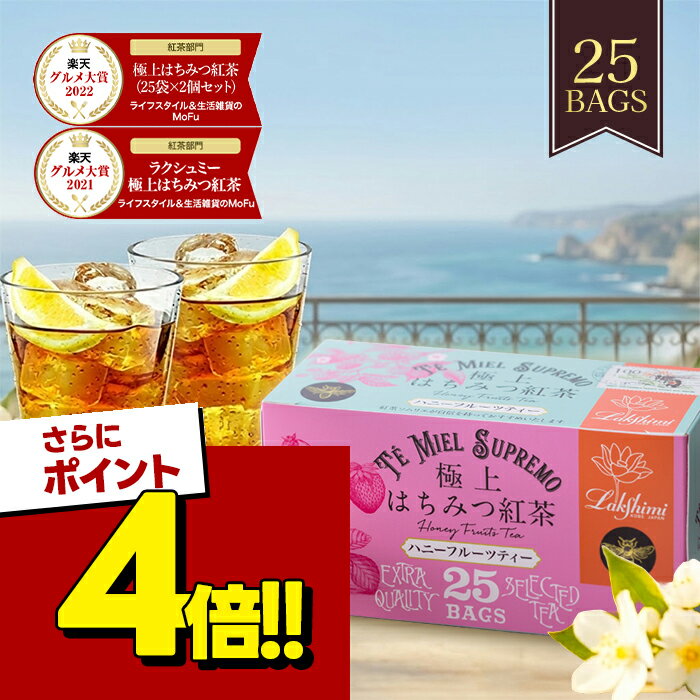 【スーパーSALEで使える!500円OFFクーポン配布中!】ラクシュミー 極上はちみつ紅茶 ハニーフルーツティー 25袋入 ティーバッグ おしゃれ フルーツ紅茶 極上はちみつ 入り フレーバーティー 紅茶専門店Lakshimi 蜂蜜紅茶 紅茶専門店Lakshimi 蜂蜜紅茶