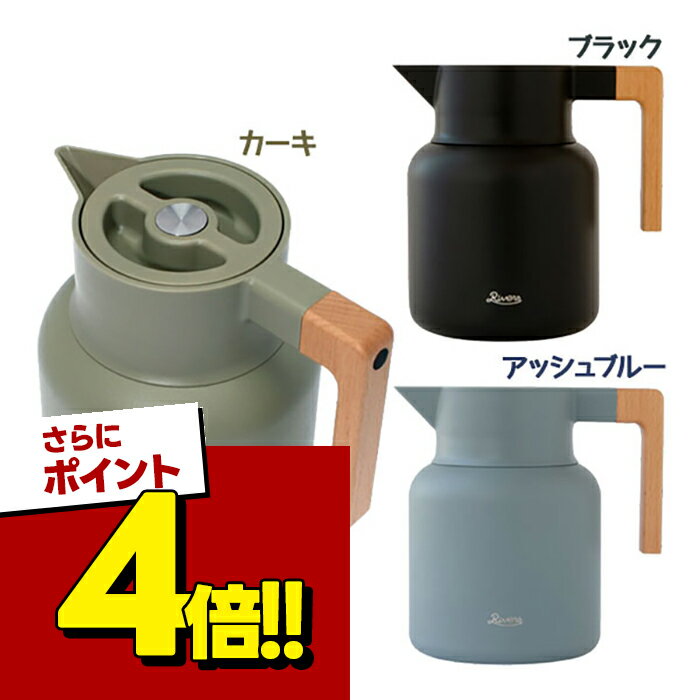 ポット 魔法瓶 保温 保冷 おしゃれ RIVERS リバーズ サーモジャグキート 1600ml 選べるカラー 卓上 水 コーヒー お茶 キャンプ 在宅 オフィス テレワーク
