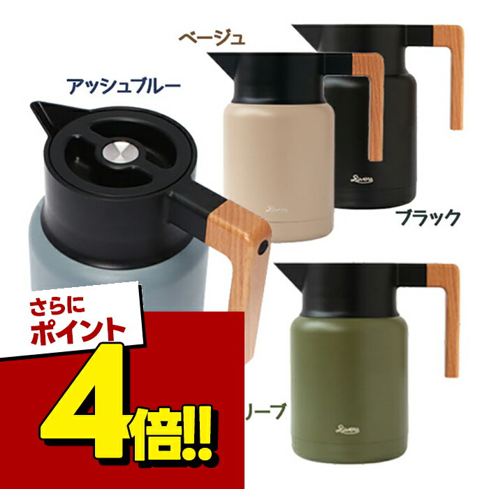 ポット 魔法瓶 保温 保冷 おしゃれ RIVERS リバーズ サーモジャグキート 1200ml 選べるカラー 卓上 水 コーヒー お茶 キャンプ 在宅 オフィス テレワーク