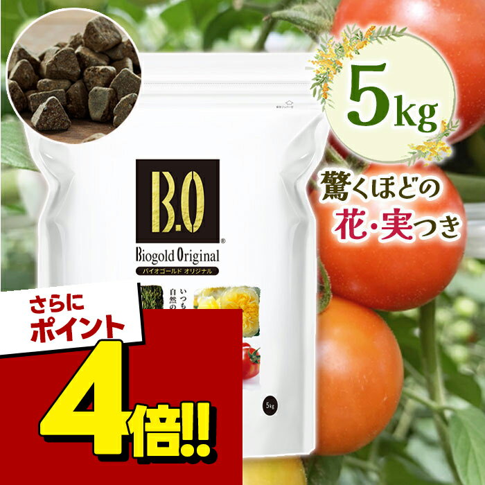 【スーパーSALEで使える!500円OFFクーポン配布中!】バイオゴールド オリジナル 天然有機肥料 5kg 野菜 果物 花 液肥 盆栽 天然肥料 活力剤 ガーデニング 土壌 堆肥 農業 家庭菜園 植物 タクト 日本製 オーガニック